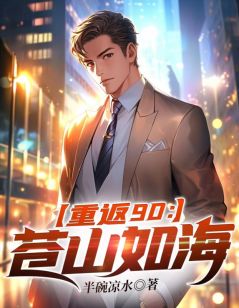 秦奋小亭大结局在线阅读_重返90：苍山如海免费阅读