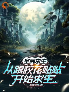 《王凡林清雪》小说章节列表精彩阅读_全民求生:从跟校花贴贴开始求生小说全文