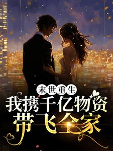 【爆款新书】末世重生:我携千亿物资带飞全家_温浅李墨小说全文章节在线阅读