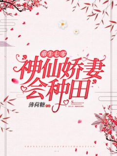 钱三丫周博言重生七零，神仙***会种田小说精彩章节在线阅读