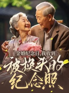 《金婚纪念日，我收到被换头的纪念照》周舟俞秉谦大结局免费试读