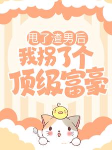 《甩了渣男后,我拐了个顶级富豪》珂雪唐枭全部章节目录