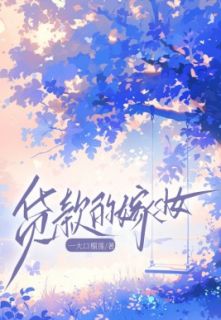 《凤仙》***的嫁妆全部章节目录