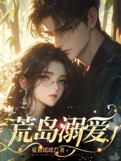 《林墨江淮》小说章节免费试读_荒岛溺爱小说全文