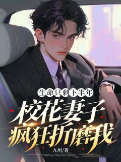 《刘灿安雅》生命只剩下半年，校花妻子疯狂折磨我章节列表免费试读