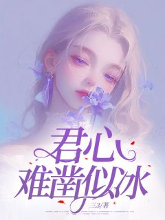 君心难凿似冰完整版在线阅读(主角楚依陈书桦)