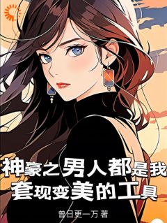 《靠男人变美,你管这叫恋爱脑?》_第2章全文免费章节在线试读_林飒飒云杉小说