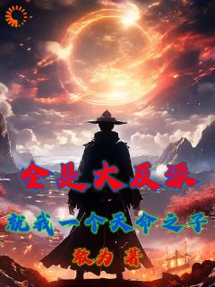 全是大反派?就我一个天命之子?免费阅读_陆云中陆雨电在线阅读
