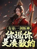 《李洛姬月儿》女帝：一剑斩神，你说你是凑数的？章节列表在线阅读