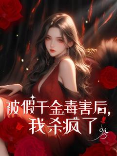 主角是季南笙季甜甜的小说_《被假千金毒害后，我杀疯了》_全文精彩阅读