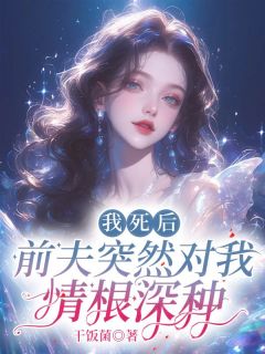 《我死后，前夫突然对我情根深种》最新章节__第一章