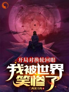 《秦霄苏嫣然》开局对换轮回眼，我被世界笑惨了完结版在线阅读