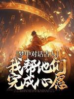 祝南音裴书行小说_梦中对话古人，我帮他们完成心愿在线阅读