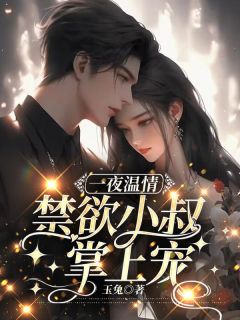 《***温情:禁欲小叔掌上宠》小说全集免费在线阅读(虞依依霍景深)