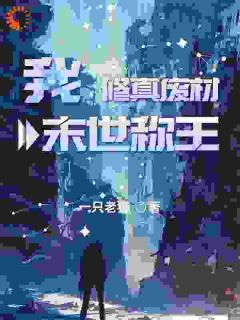 我，修真废材，末世称王完整版小说在线阅读***_主角林风沈天赐