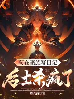 《我,巫族小兵,写日记就能变强》小说大结局精彩阅读_墨羽玄冥小说全文