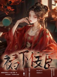 《江十八江米饭》小说章节目录在线阅读_裙下佞臣小说阅读