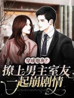 《时愿祁颂阎曜》小说章节列表免费阅读_穿成炮灰？撩上男主室友一起崩剧情小说阅读