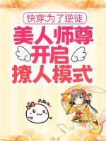 《快穿：为了逆徒，美人师尊开启撩人模式》精彩章节列表在线试读_白薇孟熙哲小说