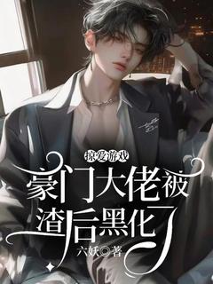 主角是***游戏：豪门大佬被渣后黑化了的小说_《杨乐凌州》_全文精彩阅读