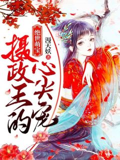 【都市爽文】墨染独孤七刹绝世萌宝：摄政王的心尖宠！未删减版全集免费试读