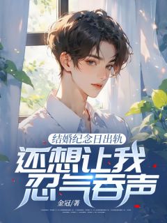 《沈默笙陈潇万辰》小说全文精彩章节免费试读(结婚纪念日出轨,还想让我忍气吞声?)