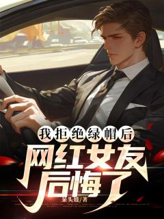 《张梦雪王子轩李萍》小说完整版在线阅读(主角我拒绝绿帽后,网红女友后悔了)