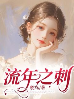 《流年之刺》小说全文在线试读_安若周知小说阅读