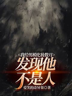 俊熙老板完整小说目录在线阅读_(我给男模化妆数月,发现他不是人)_大结局无弹窗