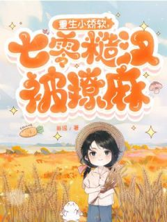 《重生小娇软，七零糙汉被撩麻》洛晓肖戈全文免费试读