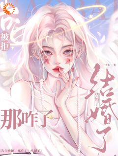 《白天拒绝我的人，晚上要和我结婚？》(苏柠路迟绪)小说阅读by深海飞鱼