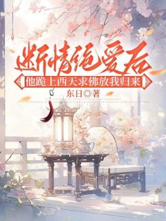 云仙苏婉闫不周小说_云仙苏婉闫不周断情绝爱后,他跪上西天求佛放我归来在线阅读