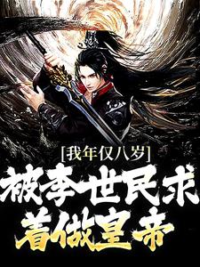 我年仅八岁,被李世民求着做皇帝我年仅八岁,被李世民求着做皇帝李承乾李世民by迎风八万里完整在线阅读