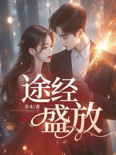 《温初宜贺嘉言》途经盛放大结局免费阅读