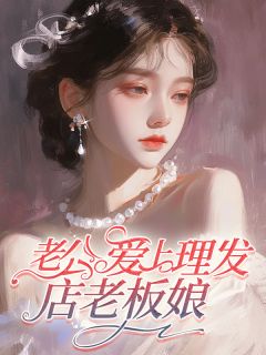 《姜止沈淮川文萍》小说全文精彩章节免费试读(老公爱上理发店老板娘)