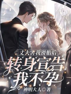 《丈夫害我滑胎后,转身宣告我不孕!》小说大结局在线阅读_桑冉季时宴小说全文