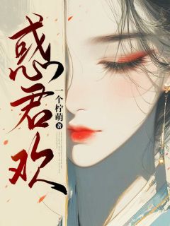 【爆款新书】沈棠溪霍凌_惑君欢小说全文章节在线阅读