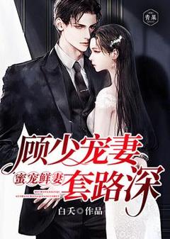 《宋瑶顾易安》小说章节目录免费阅读_蜜宠鲜妻:顾少宠妻套路深小说阅读