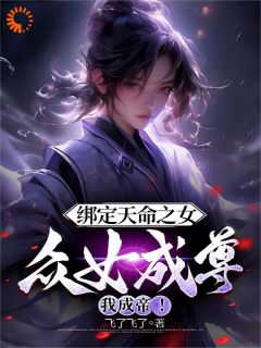 《李玄魏清颜》小说全文免费阅读_绑定天命之女,众女成尊我成帝!小说全文