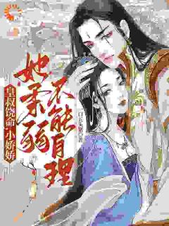 楚狸楚棣迟完整全文阅读_皇叔饶命,小娇娇她柔弱不能自理小说结局无删节