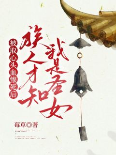 《被取心头血惨死后,族人才知我是圣女》白挽星白圣月全文在线阅读__3