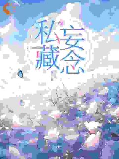 《裴佳祁敬》完整版在线阅读(主角既然你不认我,那我也不要你了)