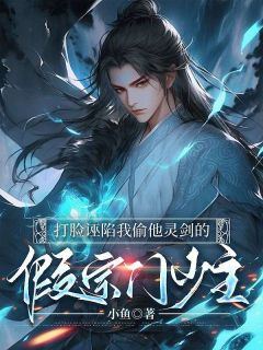 打脸诬陷我偷他灵剑的假宗门少主林旬昊天免费在线免费试读