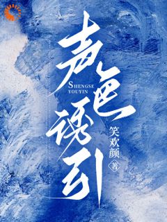 《孟禾薄郁》小说章节列表精彩阅读_声***引小说全文