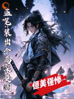 《沈淮张启山》完结版在线阅读_《沈淮张启山》最新章节列表