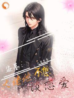 《我在盗墓里当大佬,你让我谈恋爱?》小说完结版精彩阅读_张墨羽周明小说全文