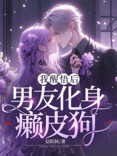 《林舒影江城》我醒悟后，男友化身癞皮狗免费试读