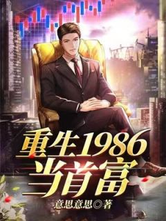 《重生1986当首富》小说章节目录免费试读_张煜柳涵筱小说全文