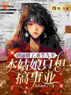 《别逼婚了,重生九零,本姑娘只想搞事业》全文精彩章节在线阅读(许知月朱信宇)