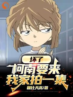 《小松步美》小说章节在线阅读_坏了，柯南要来我家拍一集！小说全文